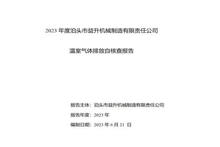 2023年度泊頭市益升機(jī)械溫室氣體排放自核查報告